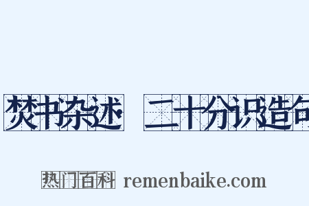 焚书杂述·二十分识造句是什么意思的图片